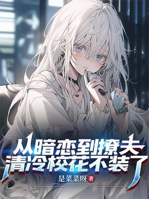 从暗恋开始的gl