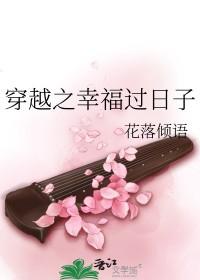 穿越之幸福过日子最新章节更新