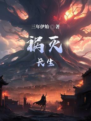长生祸事