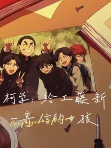 工藤新一