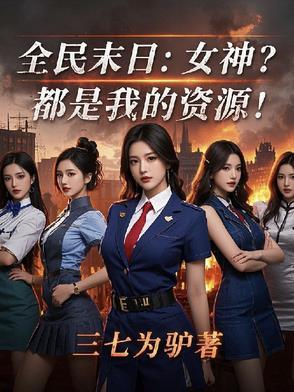 末日游戏之全民农场 女配