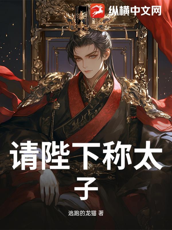 请陛下称太子出自哪个电视剧