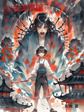 七夜怪谈