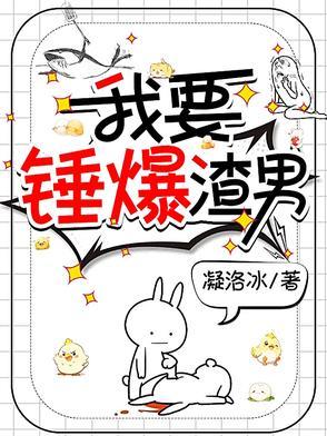 我要渣男痛哭流涕