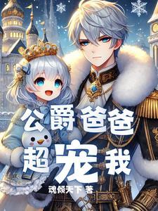 我成了最强公爵的女儿免费阅读
