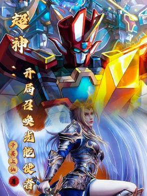 超神召唤