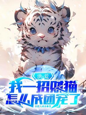 洪荒之招财猫