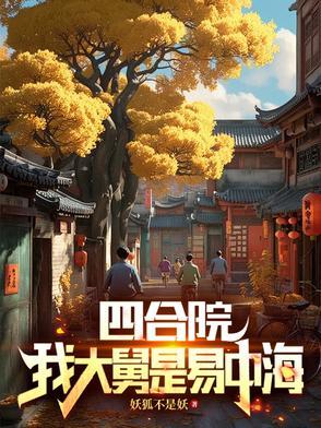 四合院开局就截胡大秦武安侯全文免费阅读