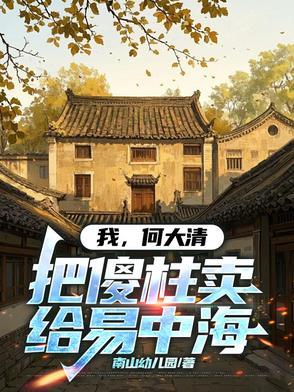 把傻柱卖给易中海目录