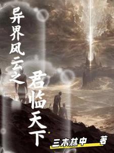 异界之君临天下笔趣阁