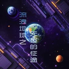 流浪地球之无限穿越