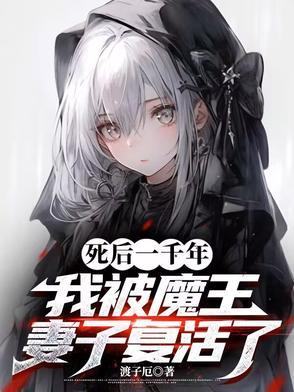 我被魔王妻子复活了