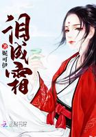 泪成霜的意思