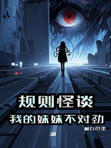 这个规则怪谈世界怎么这么不对劲作者逸