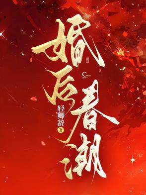 婚后春潮轻辞txt