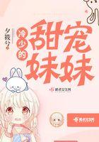 冷少的宠妻