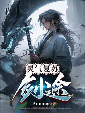 灵气复苏开局剑帝修为
