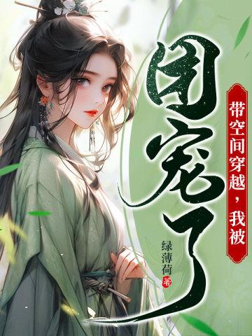 带空间去穿越