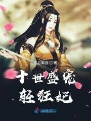 十世盛宠轻狂妃免费阅读