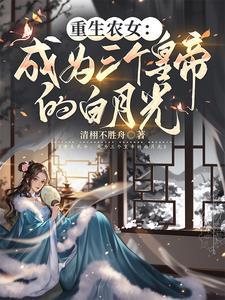 白月光反向攻略手册