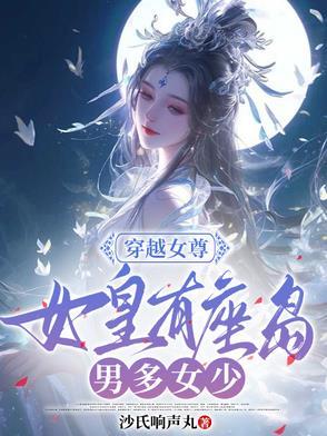 推荐穿越女尊完结当女皇的
