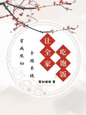 穿成农妇食娘