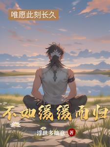 缓缓于归