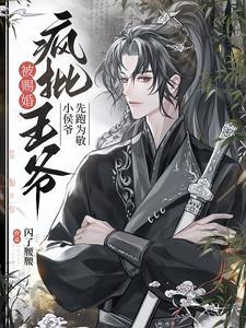 纨绔侯爷男神妻