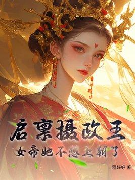 启禀摄政王王妃又跑了免费阅读全文