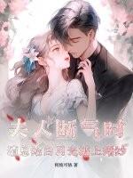 夫人虐渣a暴了