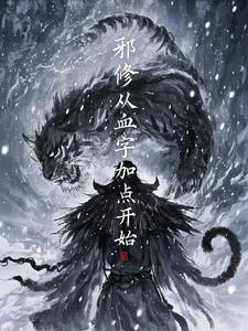 邪修百度百科