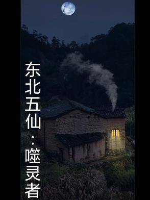东北五仙噬灵者是谁