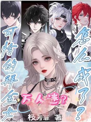 拜金女的悲催