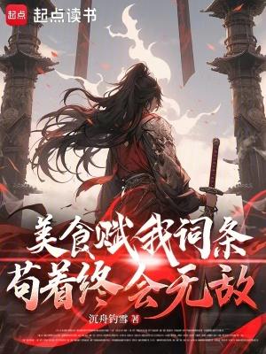 苟着终会无敌 百度