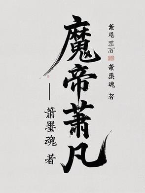 魔帝!萧凡 在线 免费