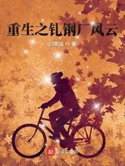 重生之钢铁工业帝国
