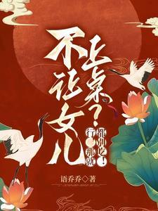 那就都别吃!语乔乔 /番外