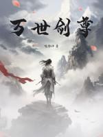 万世剑尊叶枫