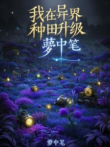 我在异界种田升级漫画