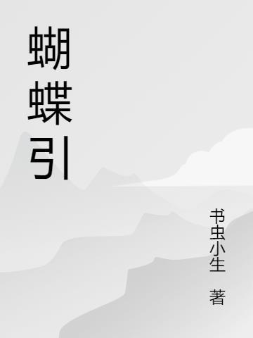 蝴蝶引起的龙卷风怎么回事