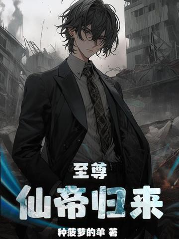 至尊神帝归来