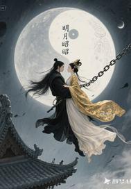 明月昭昭全文阅读