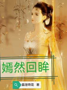 西施秘史片尾曲嫣然回眸