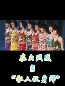 在火凤凰当私人纹身师的叫什么