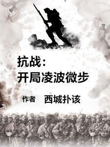 抗战开局凌波微步