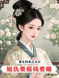 重生大小姐之千金归来漫画