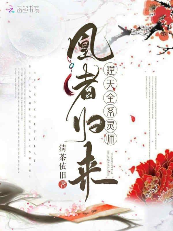 凰者归来逆天全系灵师全文阅读