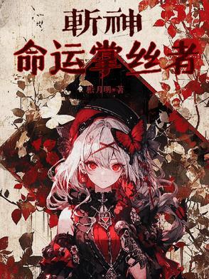 斩神命运掌丝者免费阅读