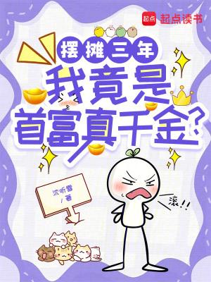 摆摊三年成富翁