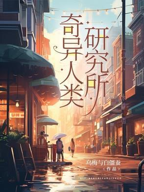 奇异研究院
